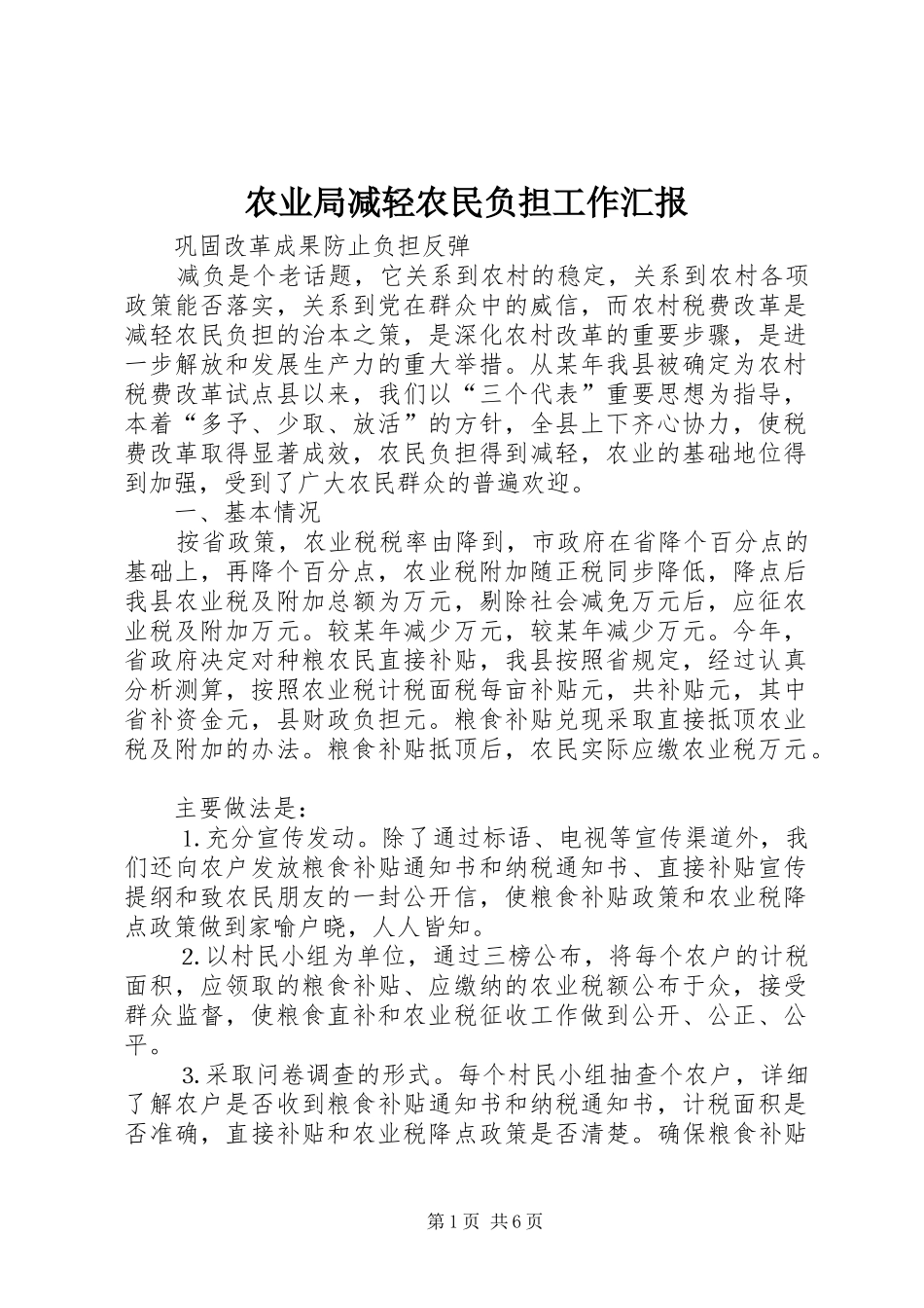 农业局减轻农民负担工作汇报_第1页
