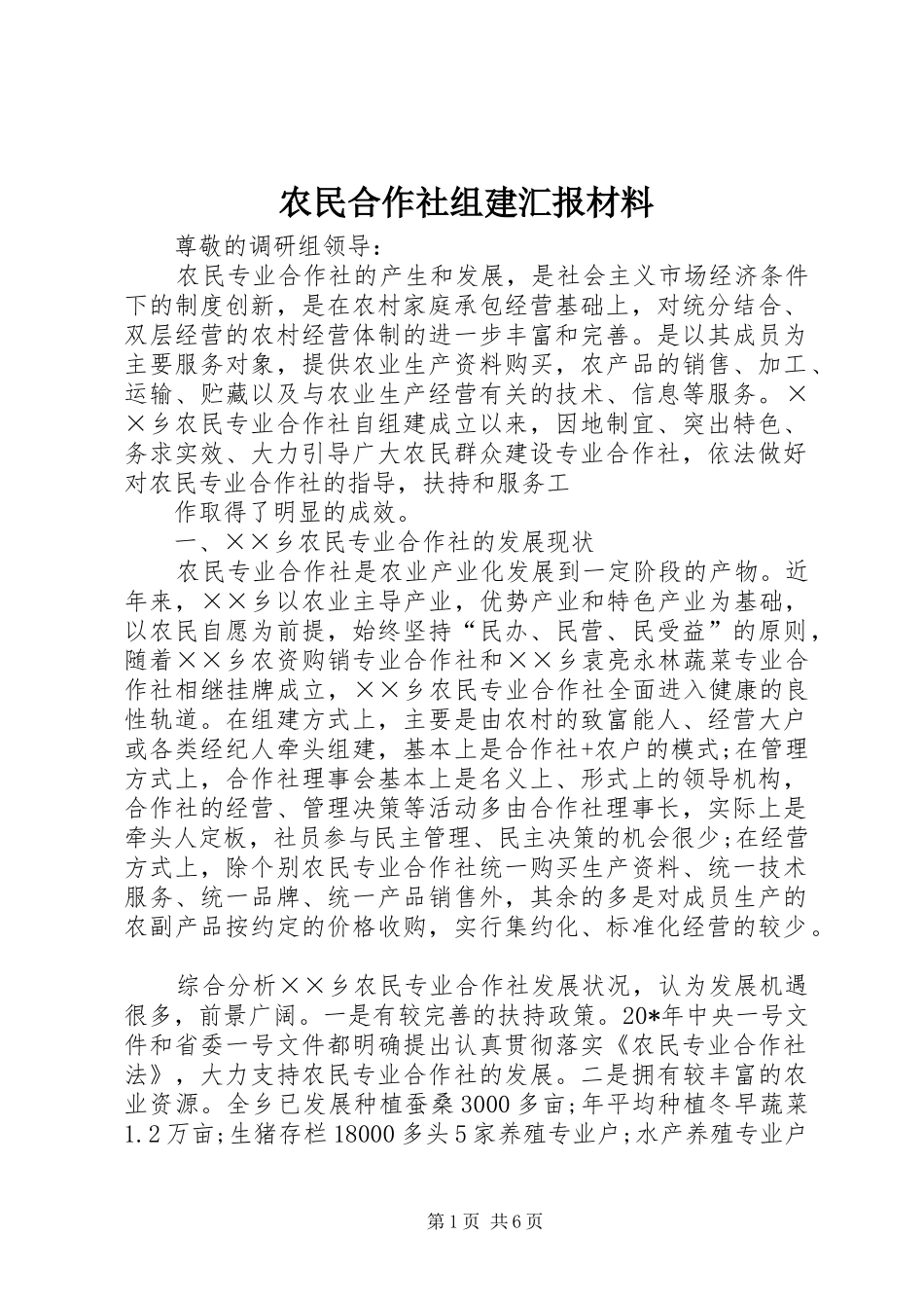 农民合作社组建汇报材料_第1页