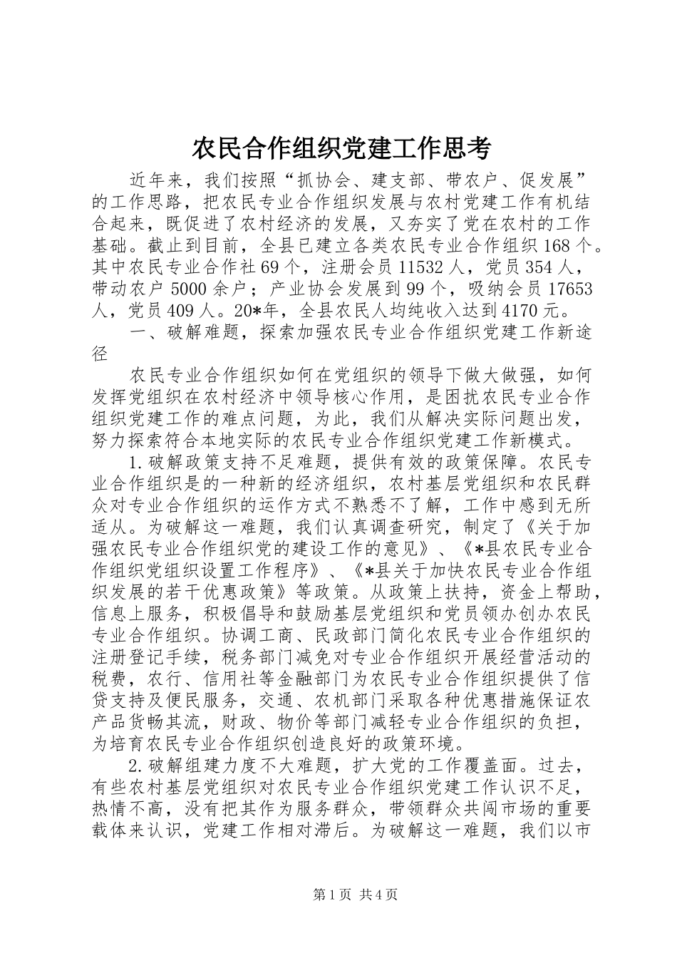 农民合作组织党建工作思考_第1页