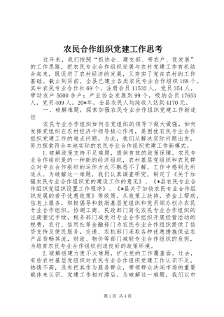 农民合作组织党建工作思考