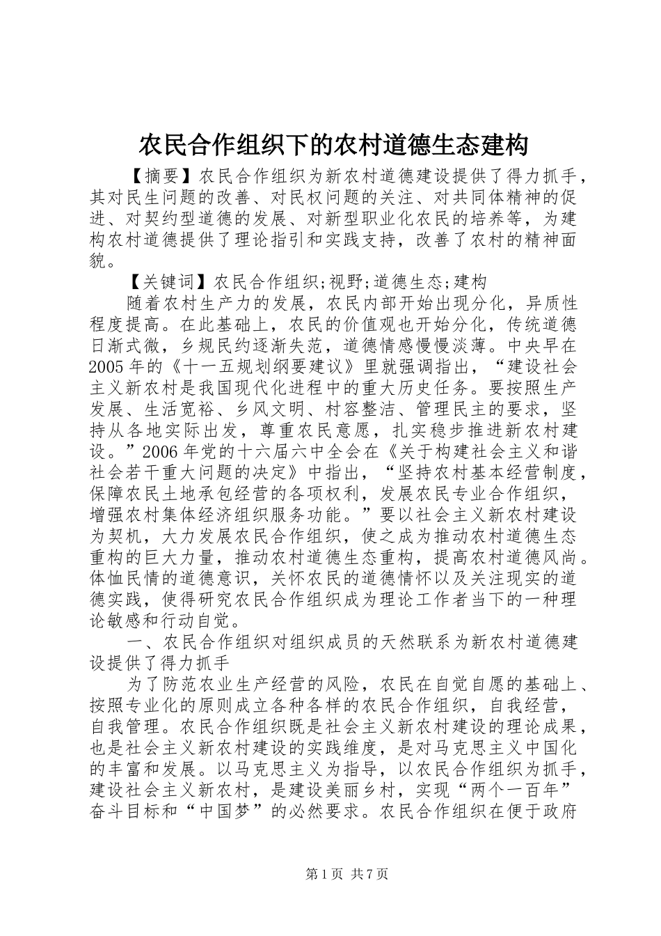 农民合作组织下的农村道德生态建构_第1页