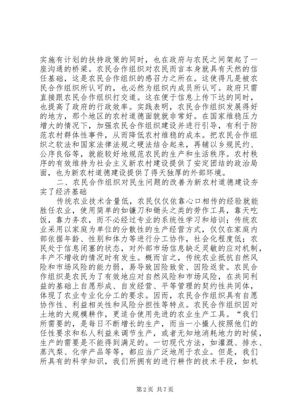 农民合作组织下的农村道德生态建构_第2页