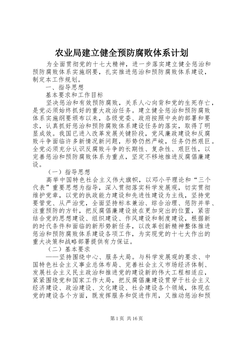 农业局建立健全预防腐败体系计划_第1页