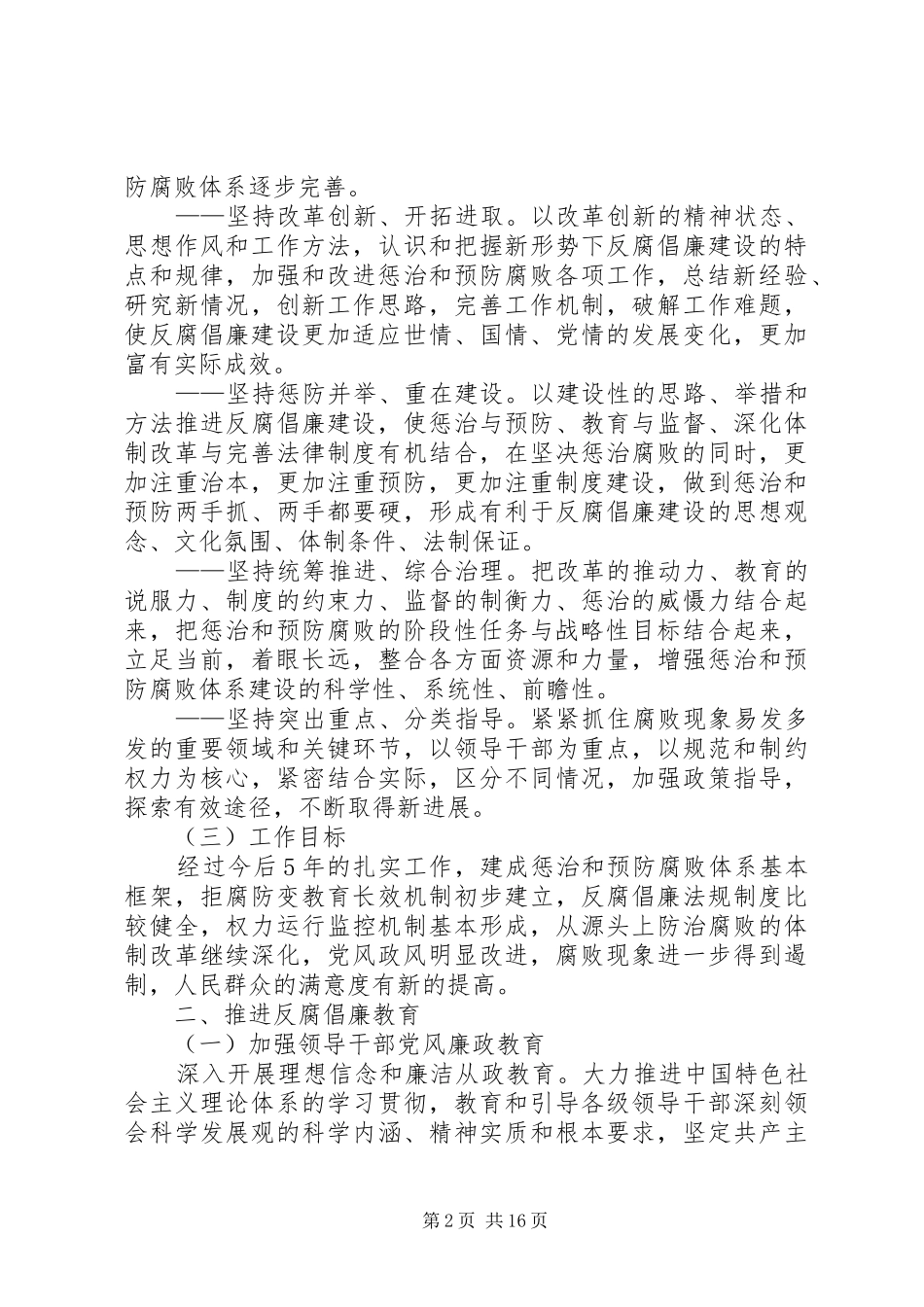 农业局建立健全预防腐败体系计划_第2页