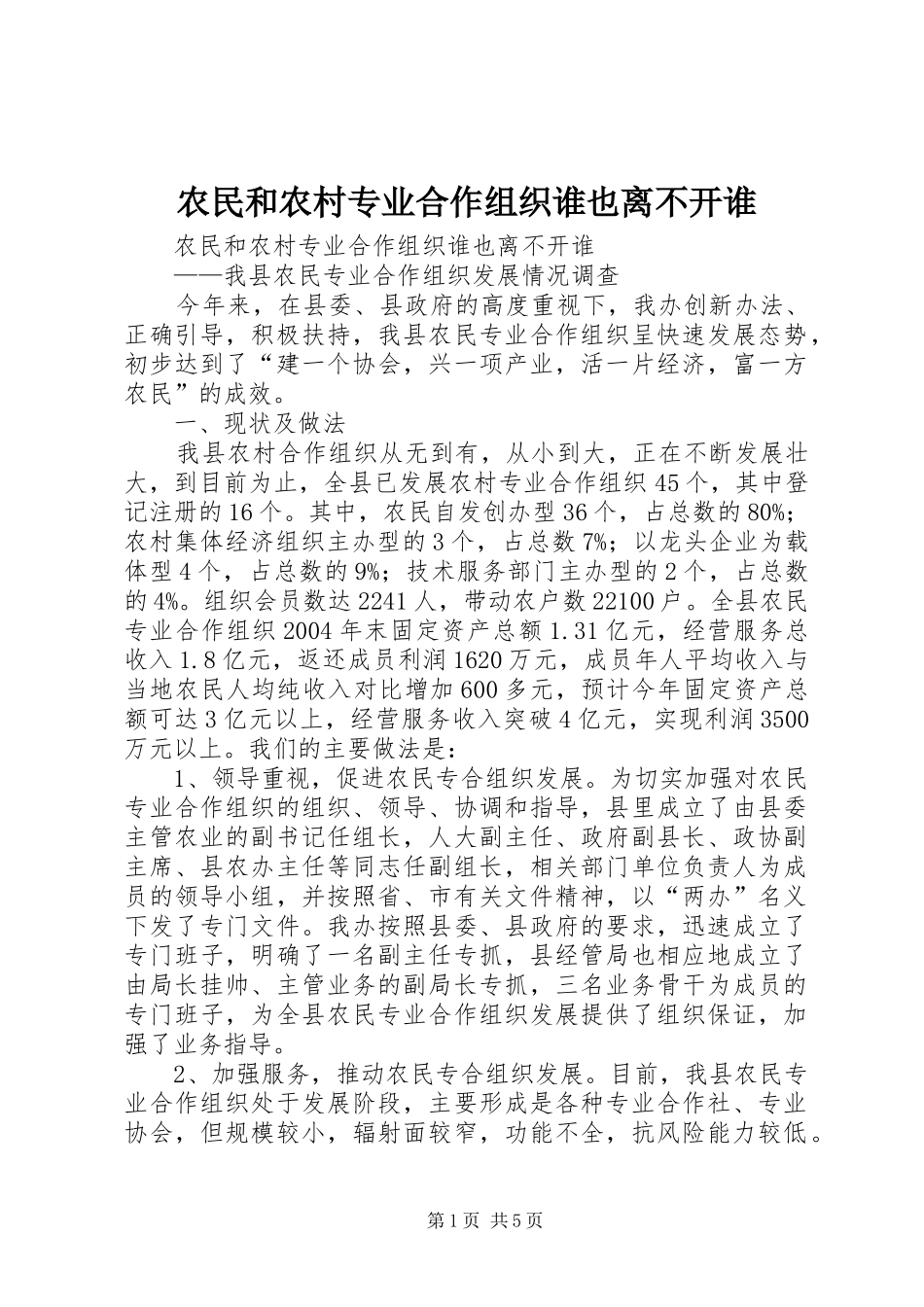 农民和农村专业合作组织谁也离不开谁_第1页