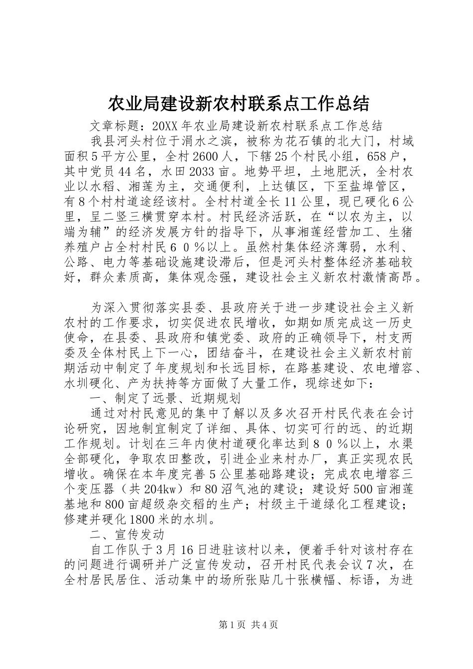 农业局建设新农村联系点工作总结_第1页