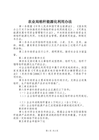 农业局秸秆能源化利用办法