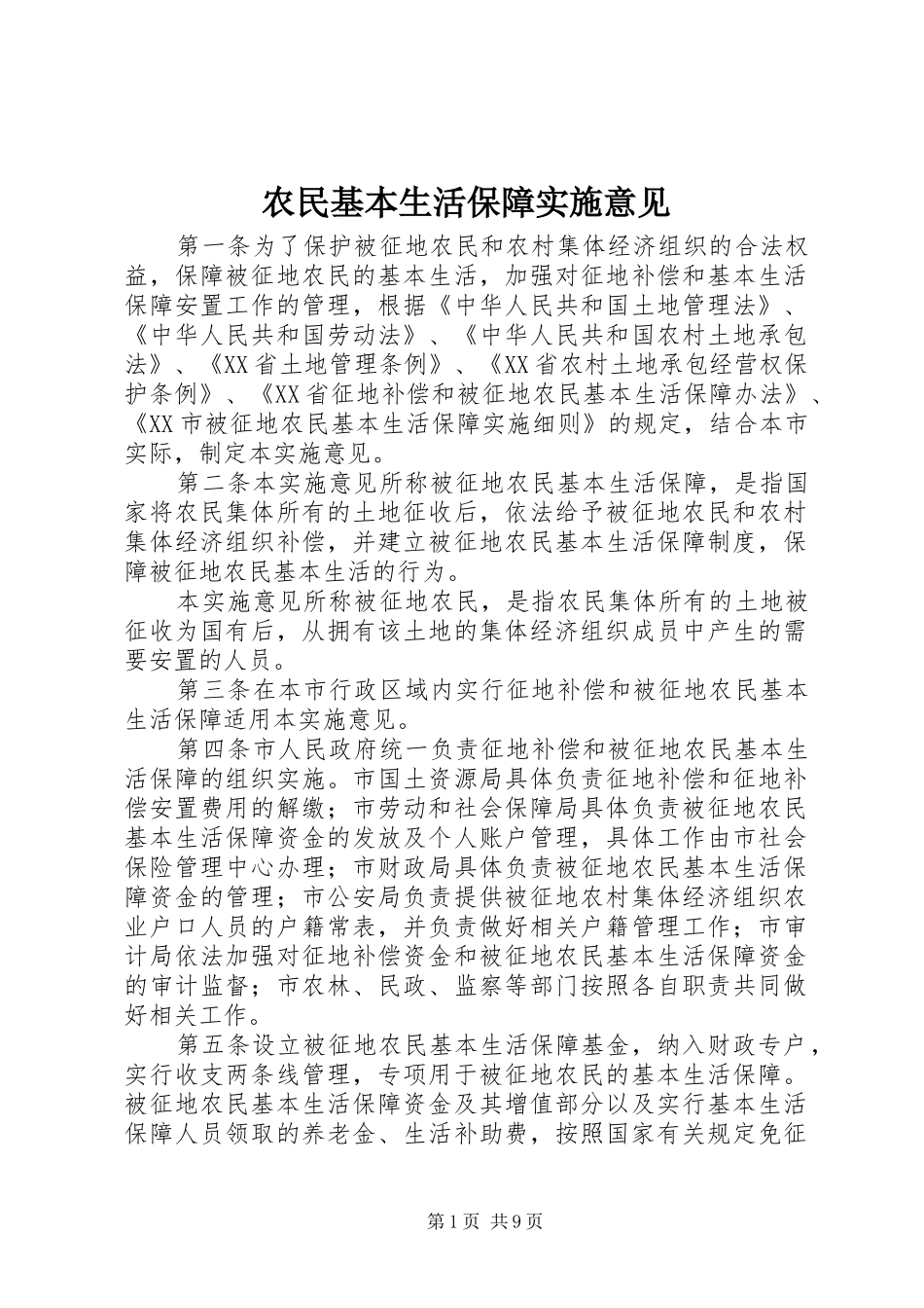农民基本生活保障实施意见_第1页
