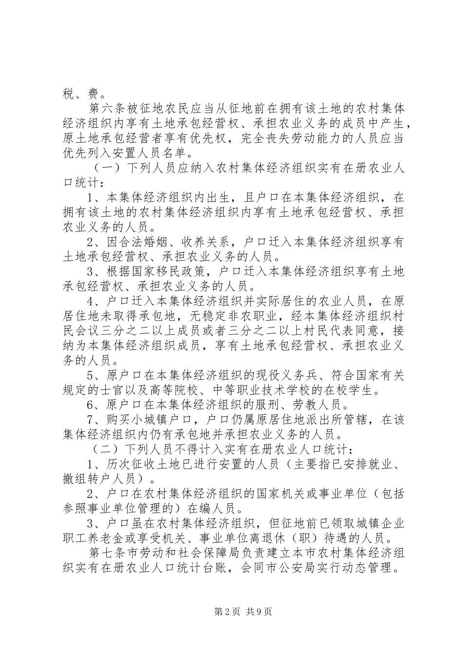 农民基本生活保障实施意见_第2页