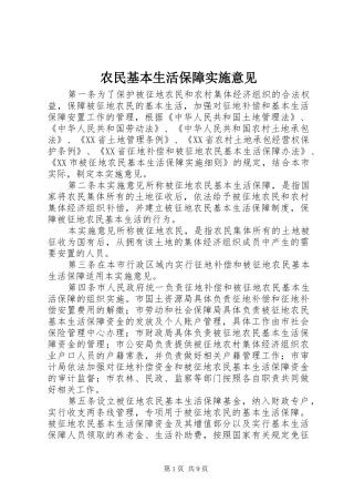 农民基本生活保障实施意见