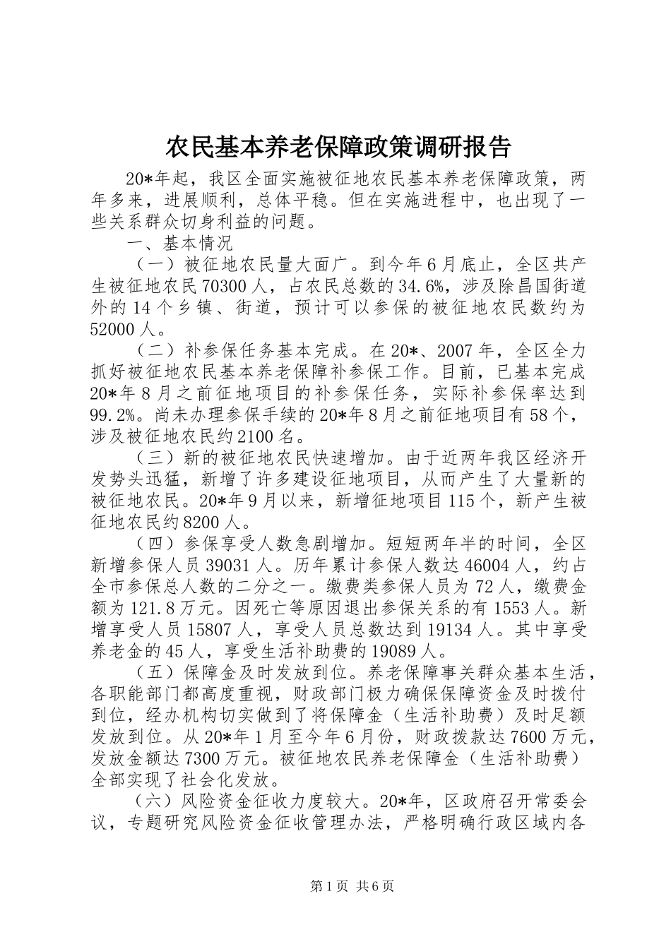 农民基本养老保障政策调研报告_第1页