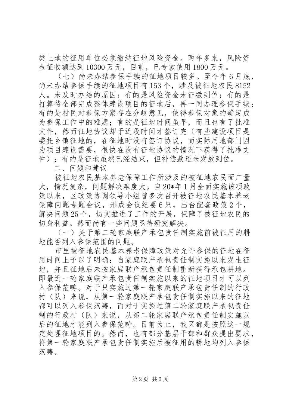 农民基本养老保障政策调研报告_第2页