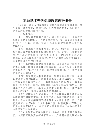 农民基本养老保障政策调研报告