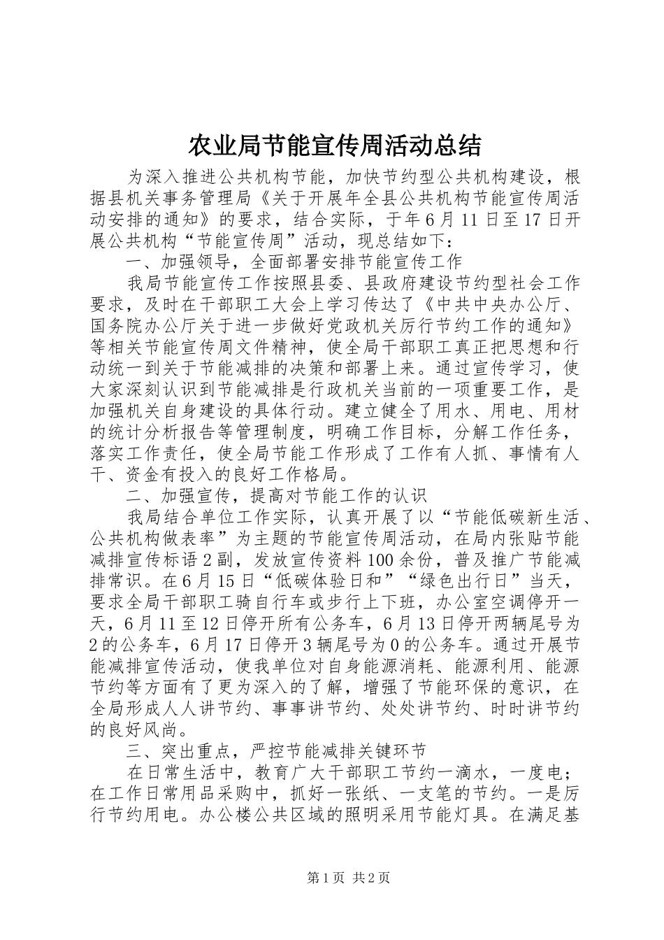 农业局节能宣传周活动总结_第1页