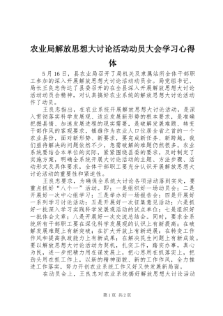 农业局解放思想大讨论活动动员大会学习心得体
