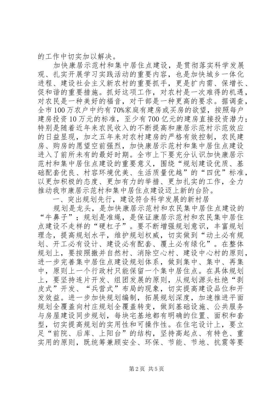 农民集中居住点建设会的致辞_第2页