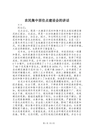 农民集中居住点建设会的致辞