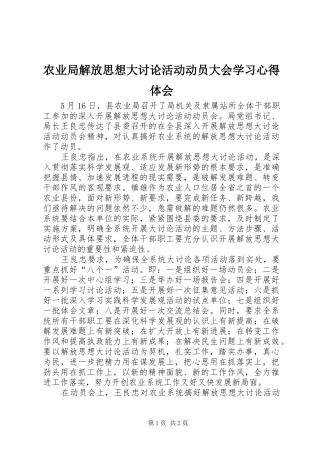 农业局解放思想大讨论活动动员大会学习心得体会