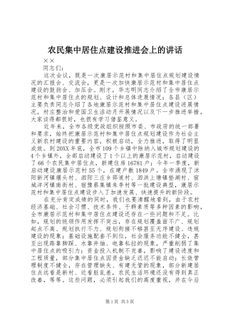 农民集中居住点建设推进会上的致辞
