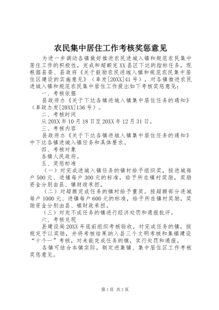 农民集中居住工作考核奖惩意见