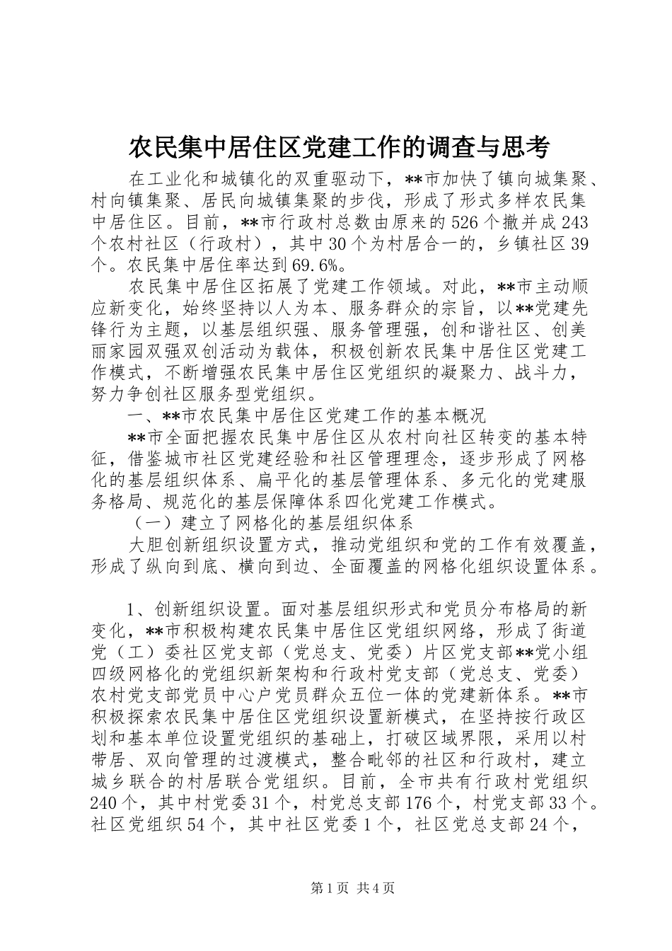 农民集中居住区党建工作的调查与思考_第1页