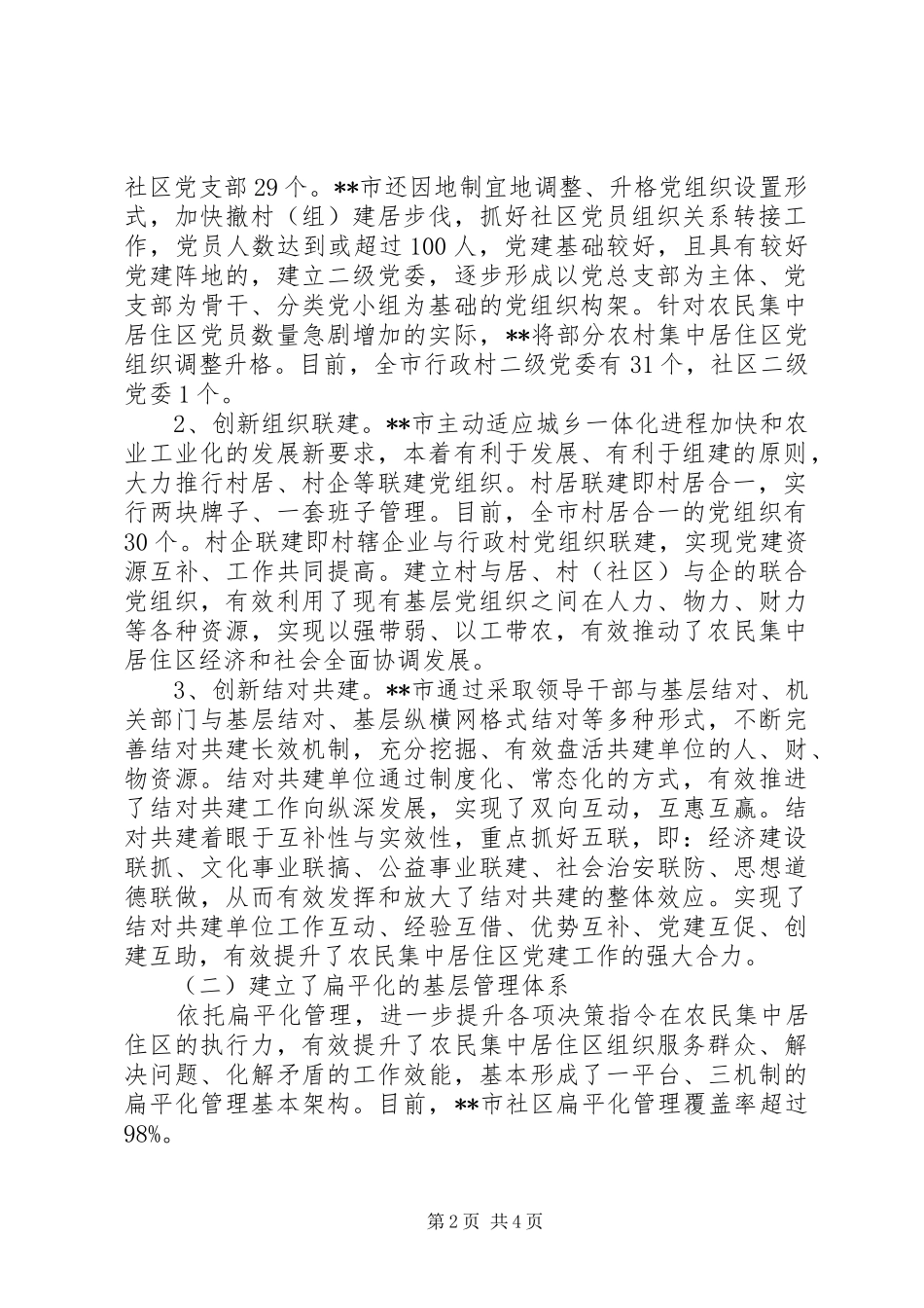 农民集中居住区党建工作的调查与思考_第2页