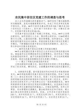 农民集中居住区党建工作的调查与思考