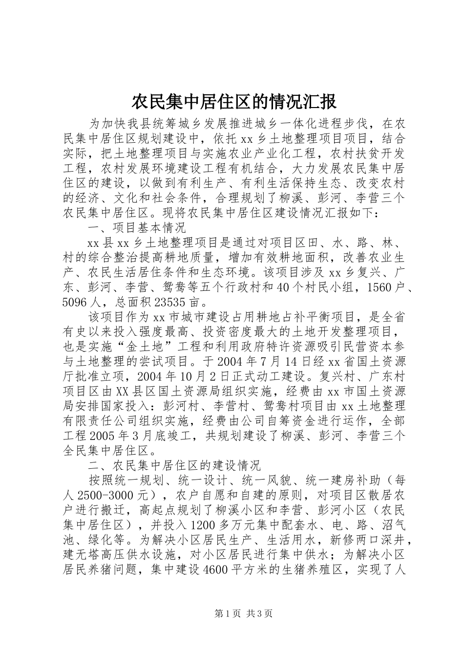 农民集中居住区的情况汇报_第1页
