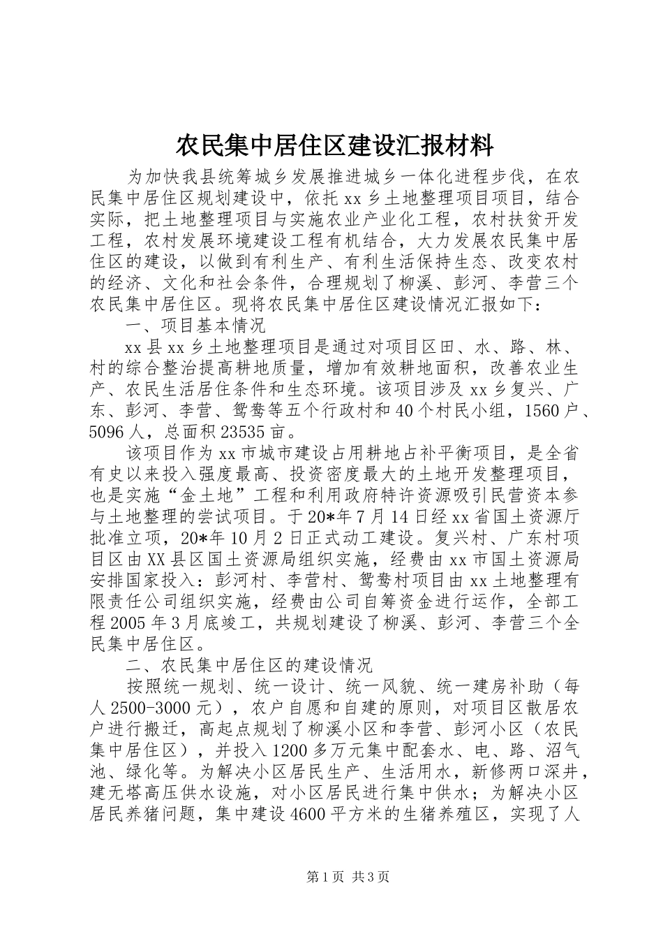 农民集中居住区建设汇报材料_第1页