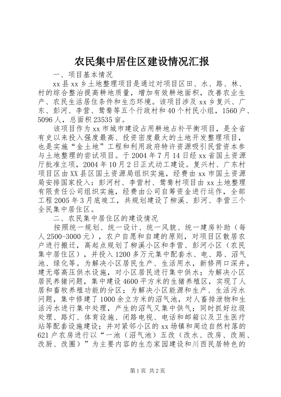 农民集中居住区建设情况汇报_第1页