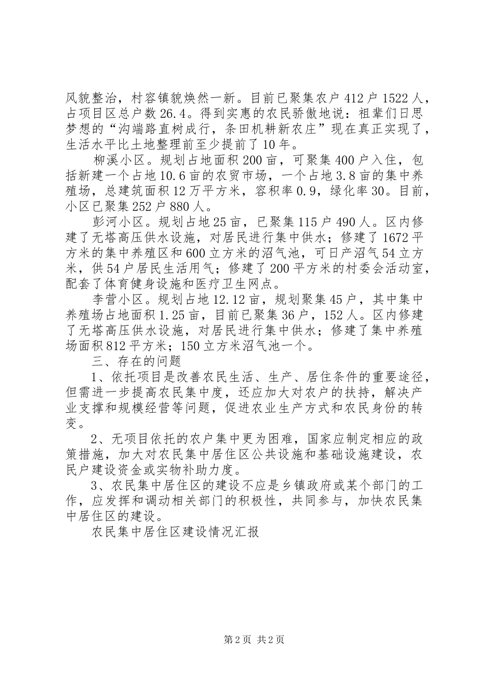 农民集中居住区建设情况汇报_第2页