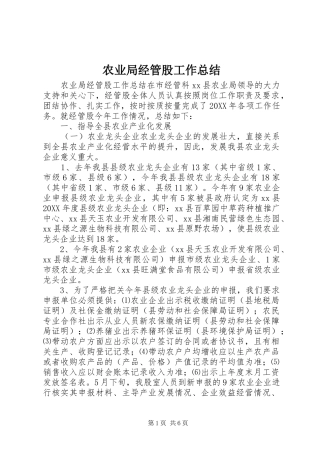 农业局经管股工作总结