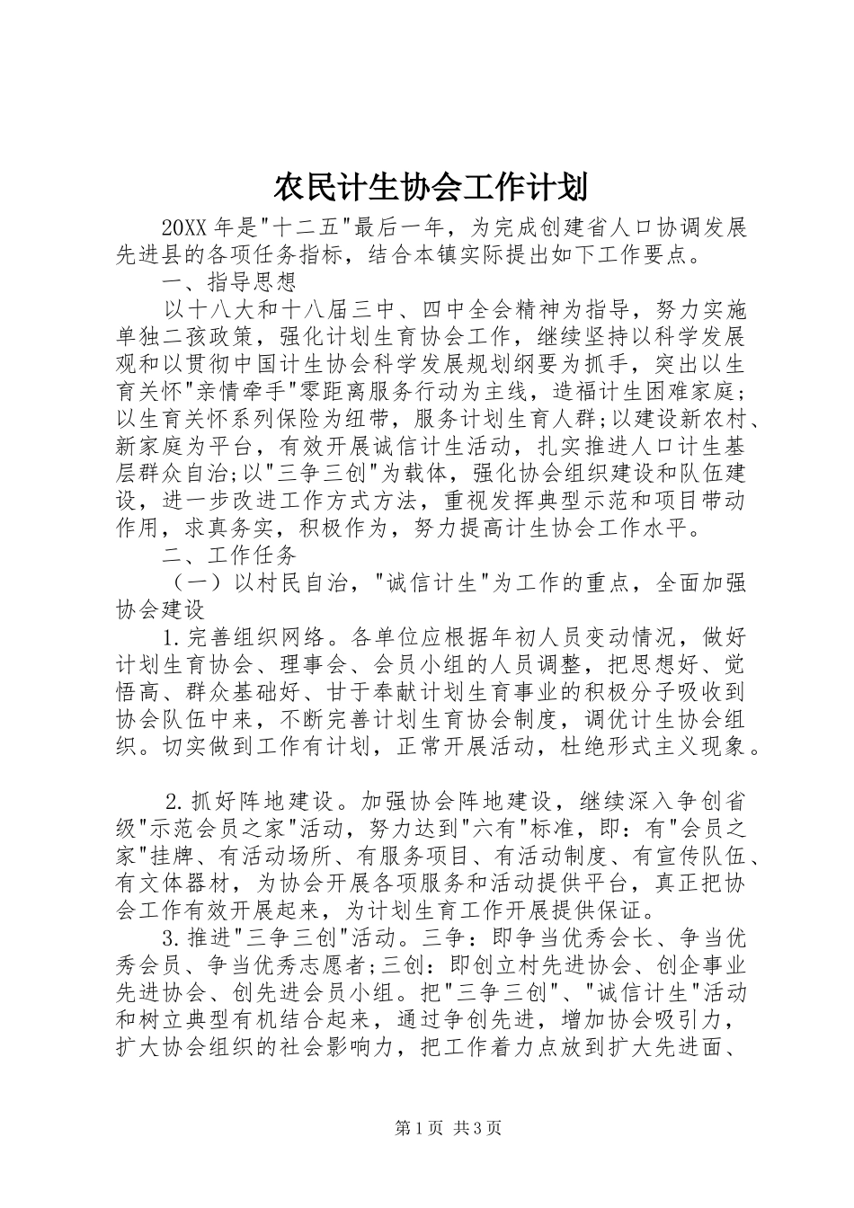 农民计生协会工作计划_第1页