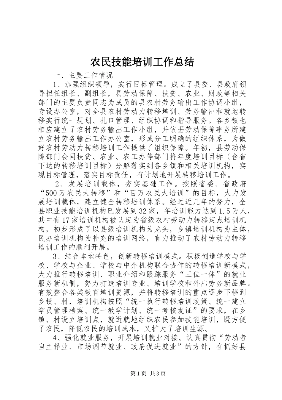 农民技能培训工作总结_第1页