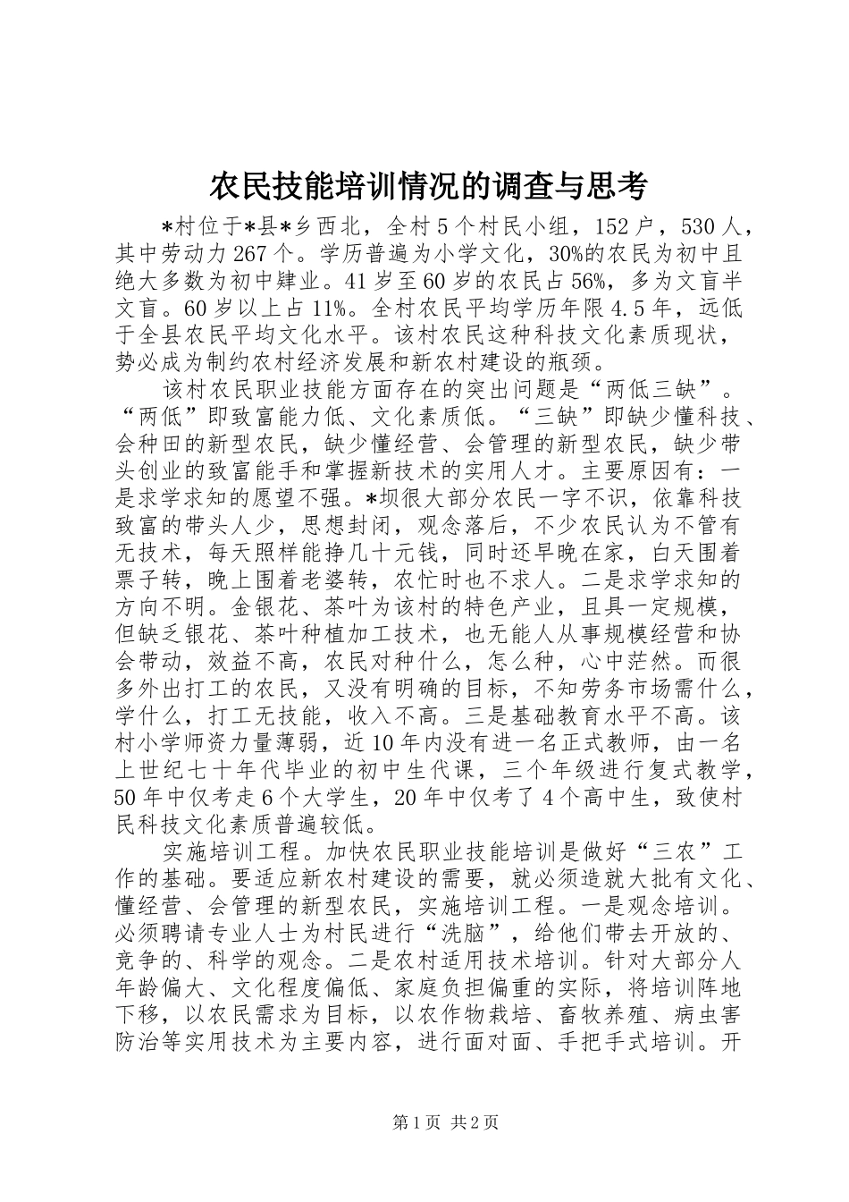 农民技能培训情况的调查与思考_第1页