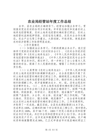农业局经管站年度工作总结