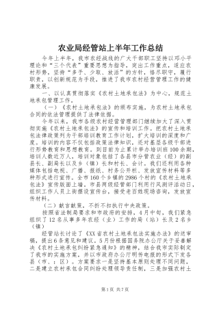农业局经管站上半年工作总结