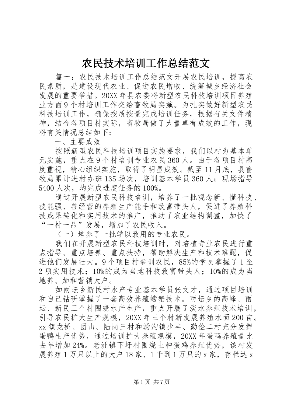 农民技术培训工作总结范文_第1页