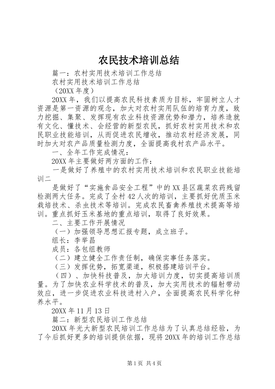 农民技术培训总结_第1页