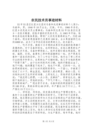 农民技术员事迹材料