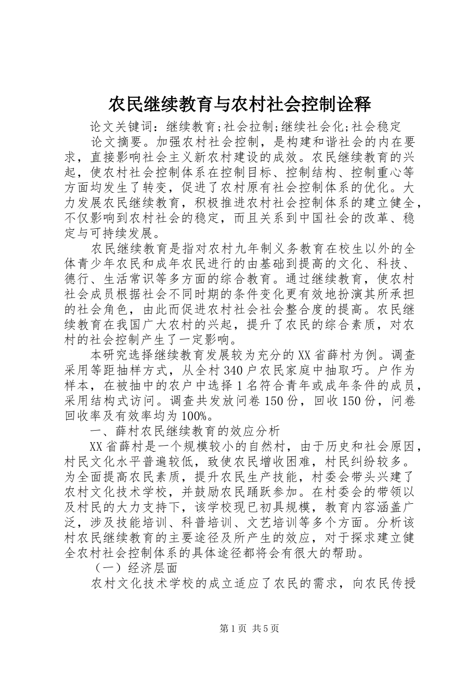 农民继续教育与农村社会控制诠释_第1页