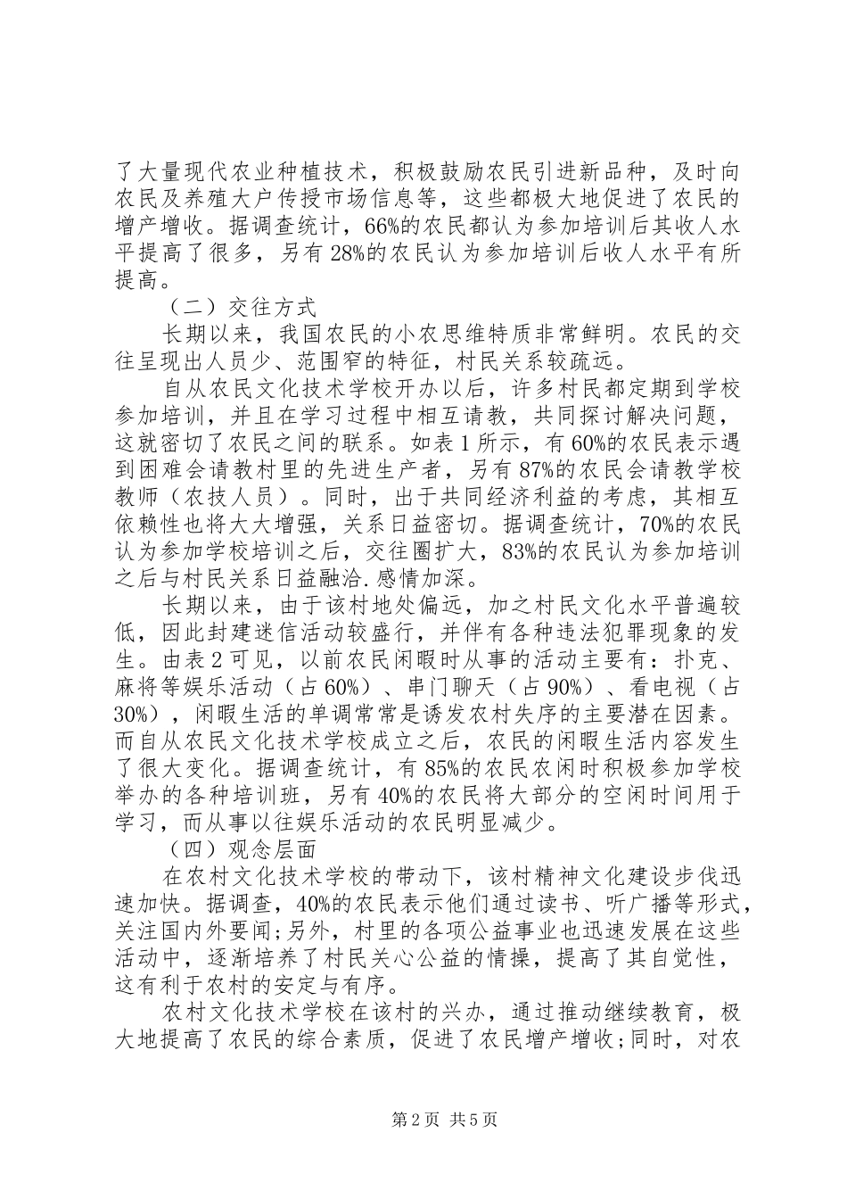 农民继续教育与农村社会控制诠释_第2页