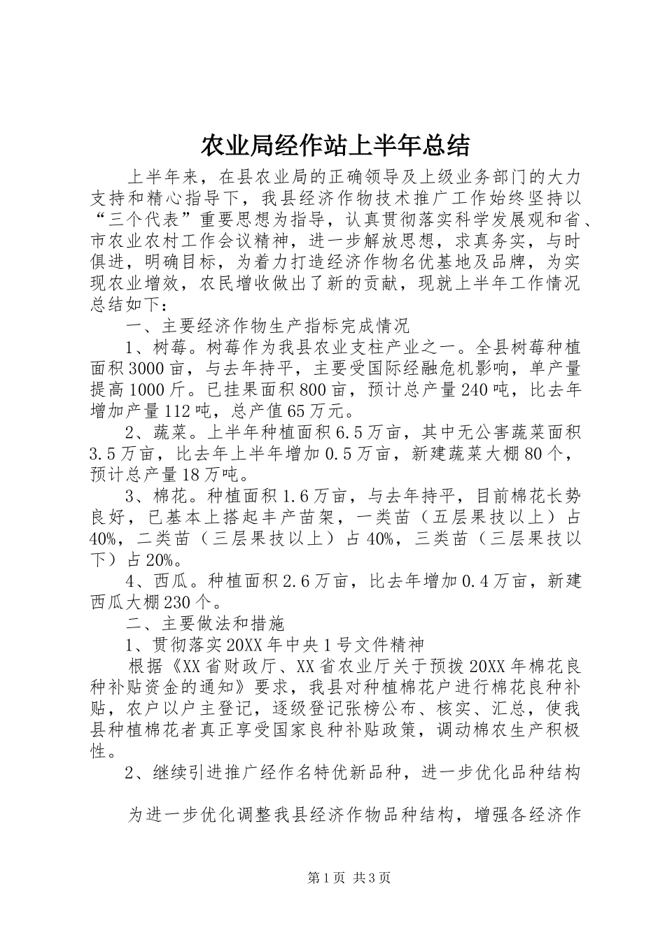农业局经作站上半年总结_第1页