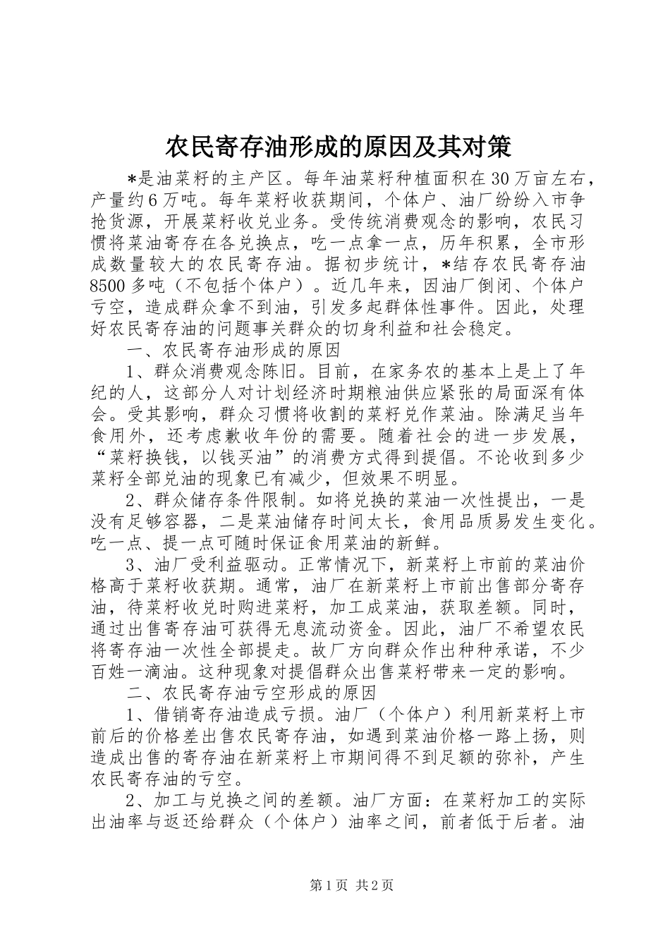 农民寄存油形成的原因及其对策_第1页