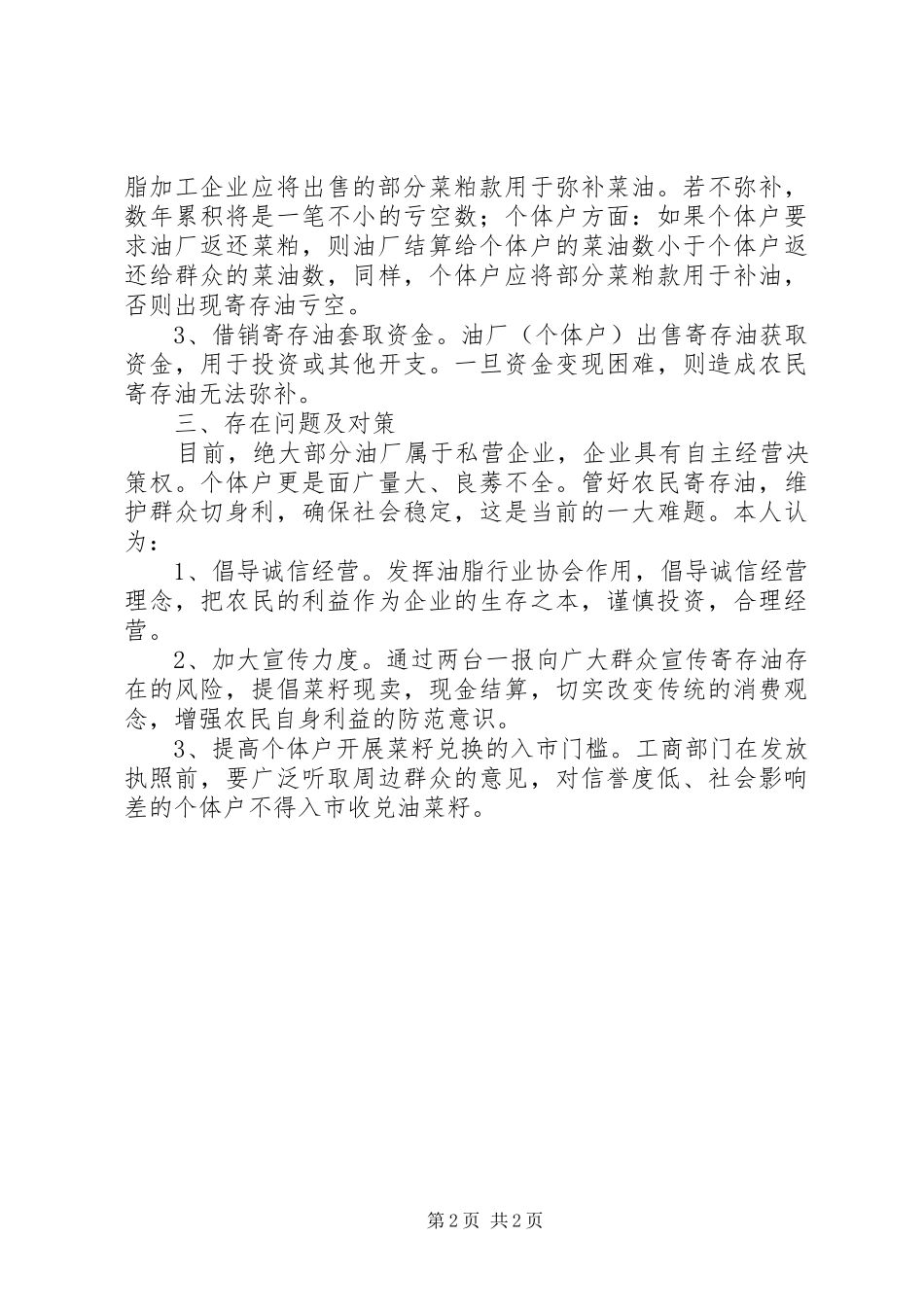 农民寄存油形成的原因及其对策_第2页