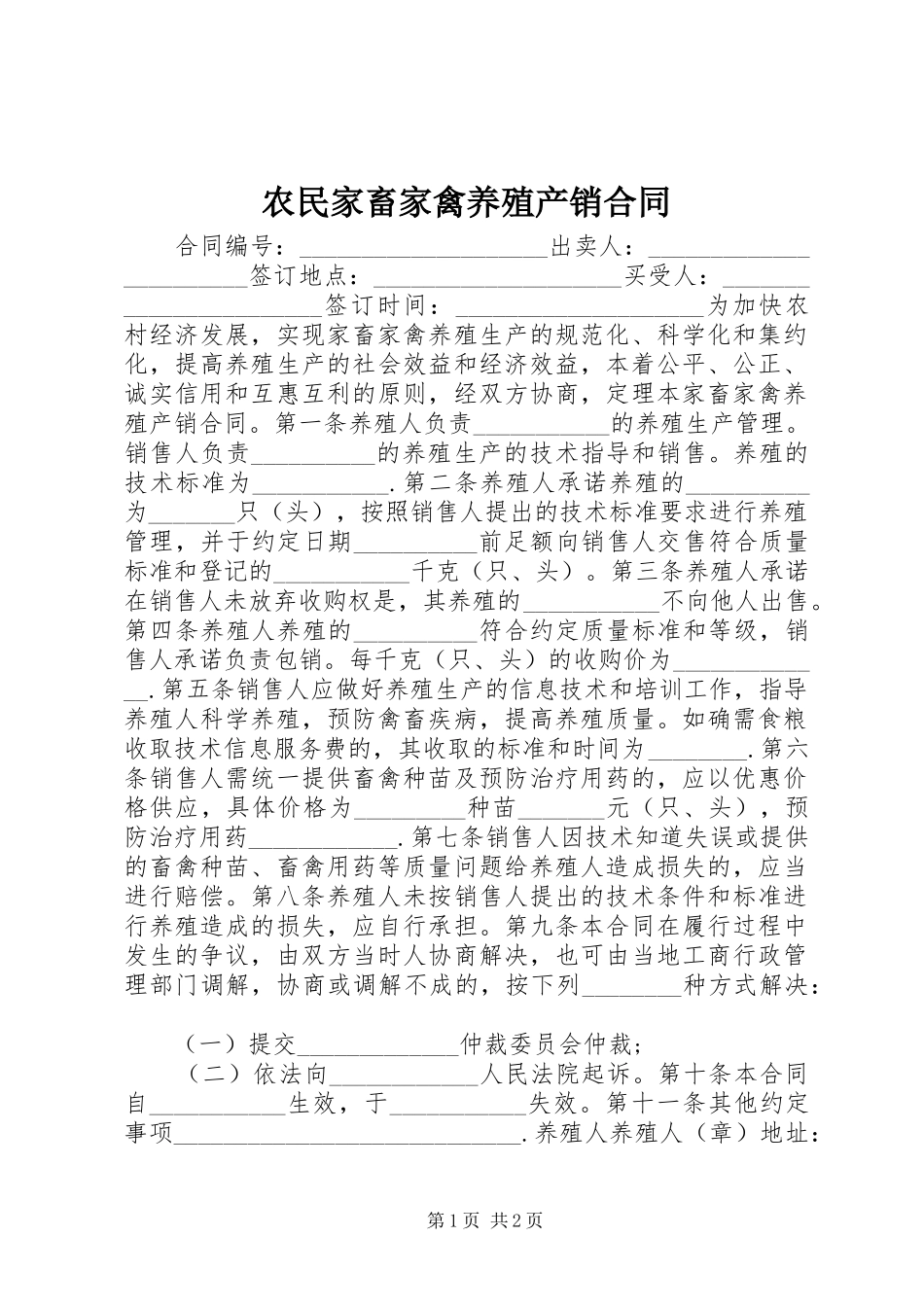 农民家畜家禽养殖产销合同_第1页