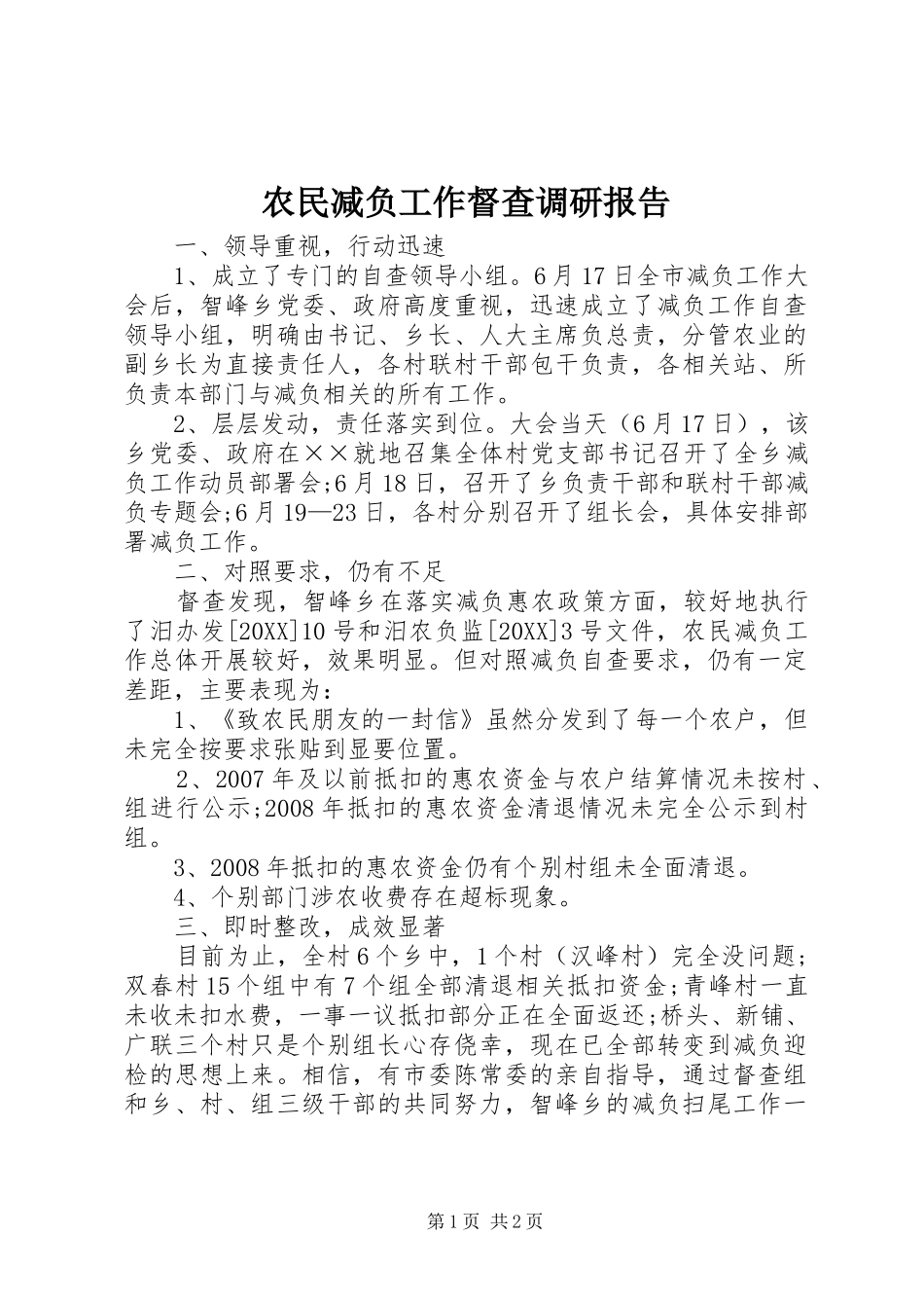 农民减负工作督查调研报告_第1页