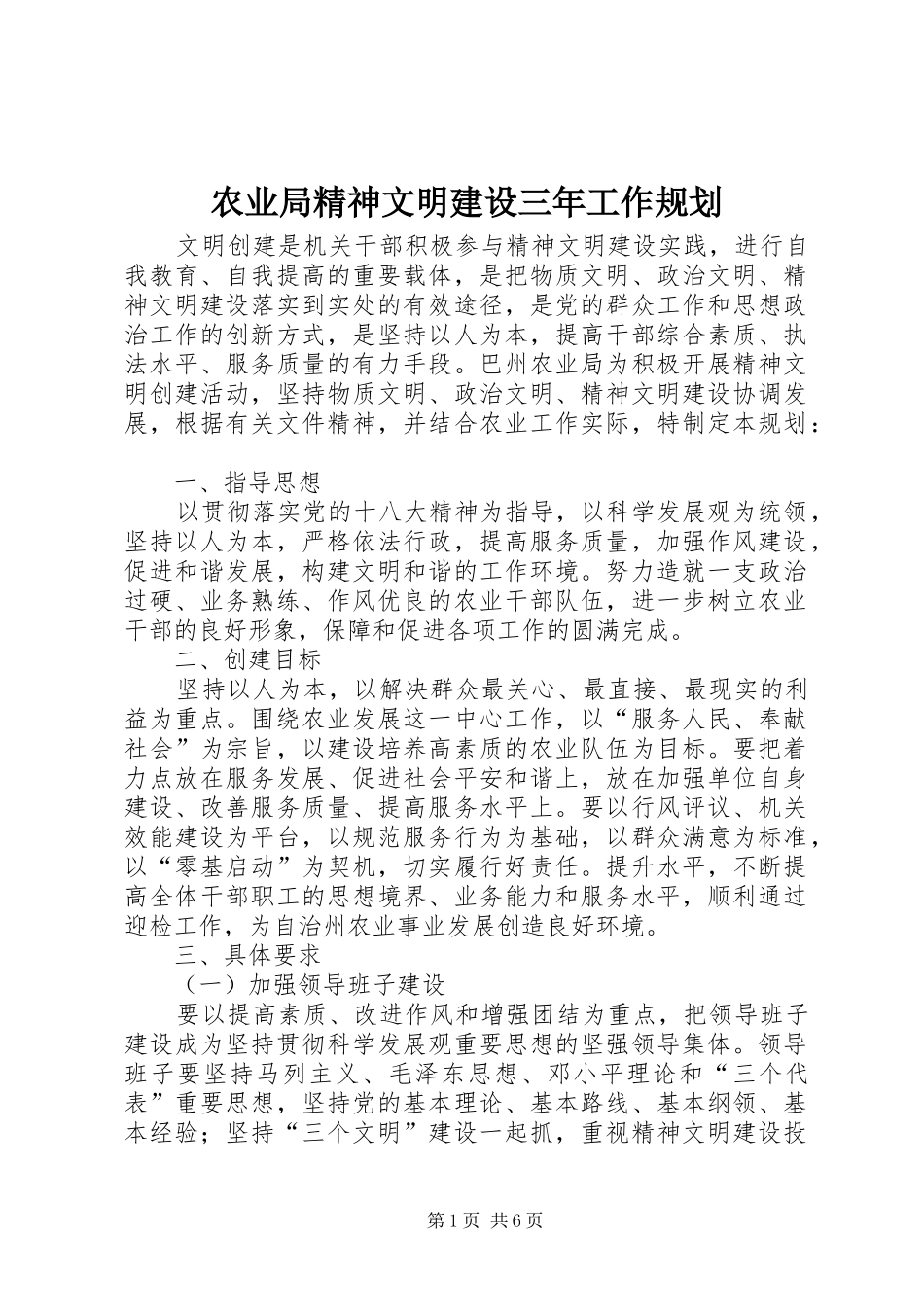 农业局精神文明建设三年工作规划_第1页