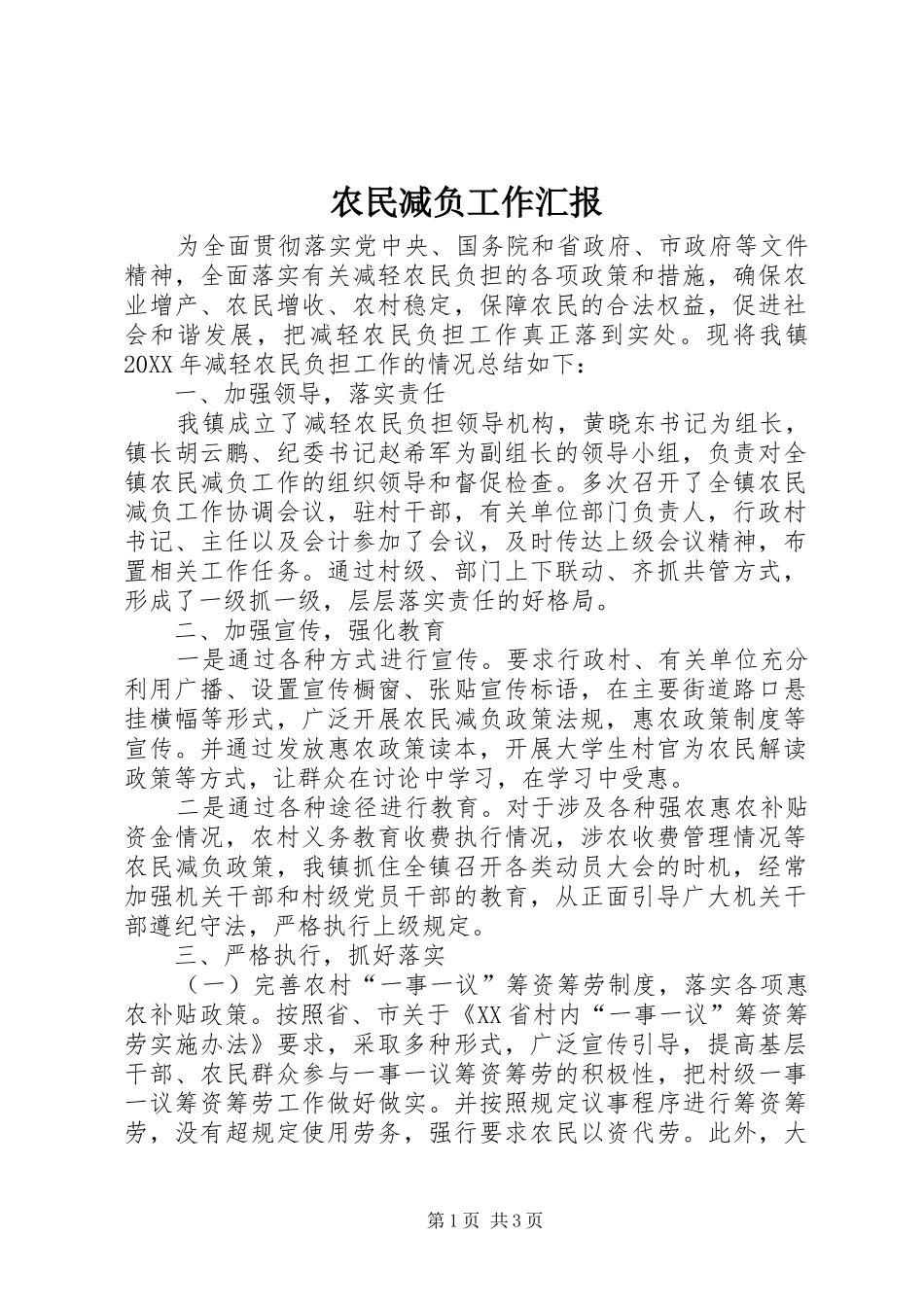 农民减负工作汇报_第1页