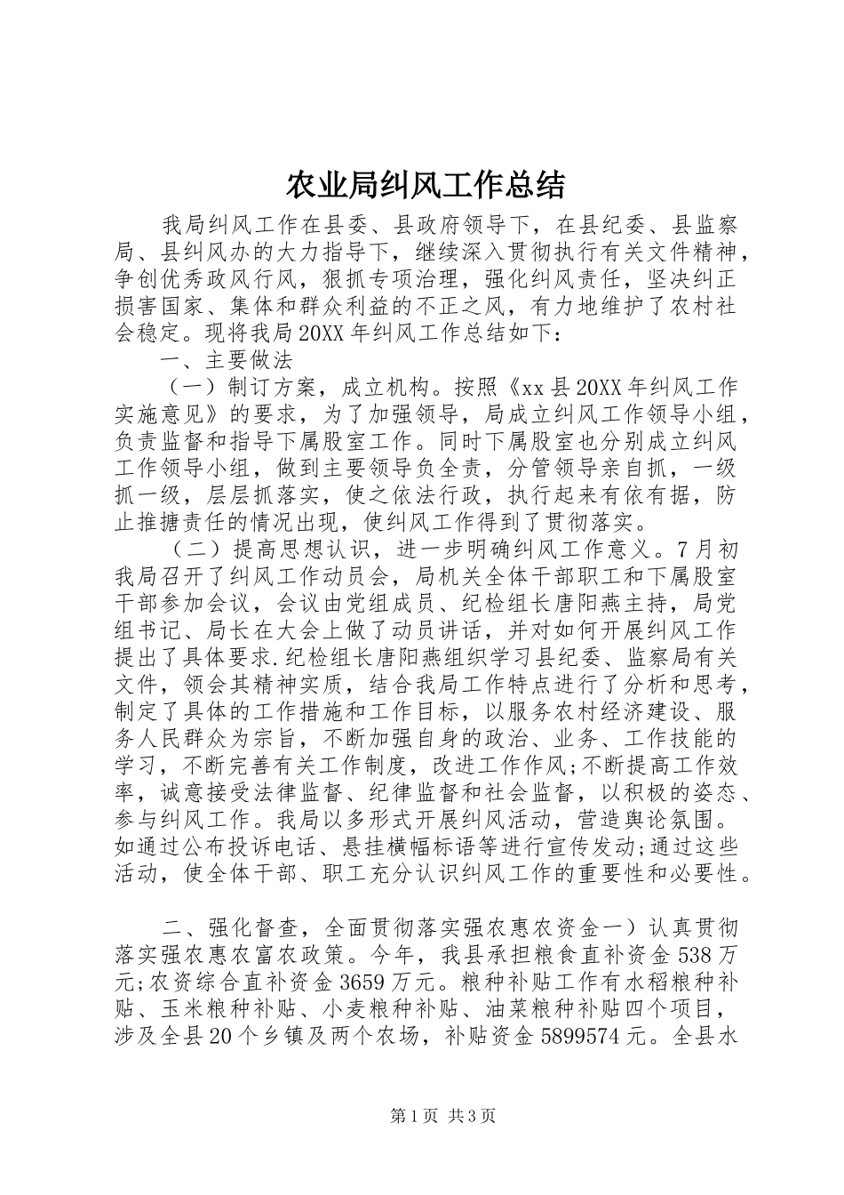 农业局纠风工作总结_第1页